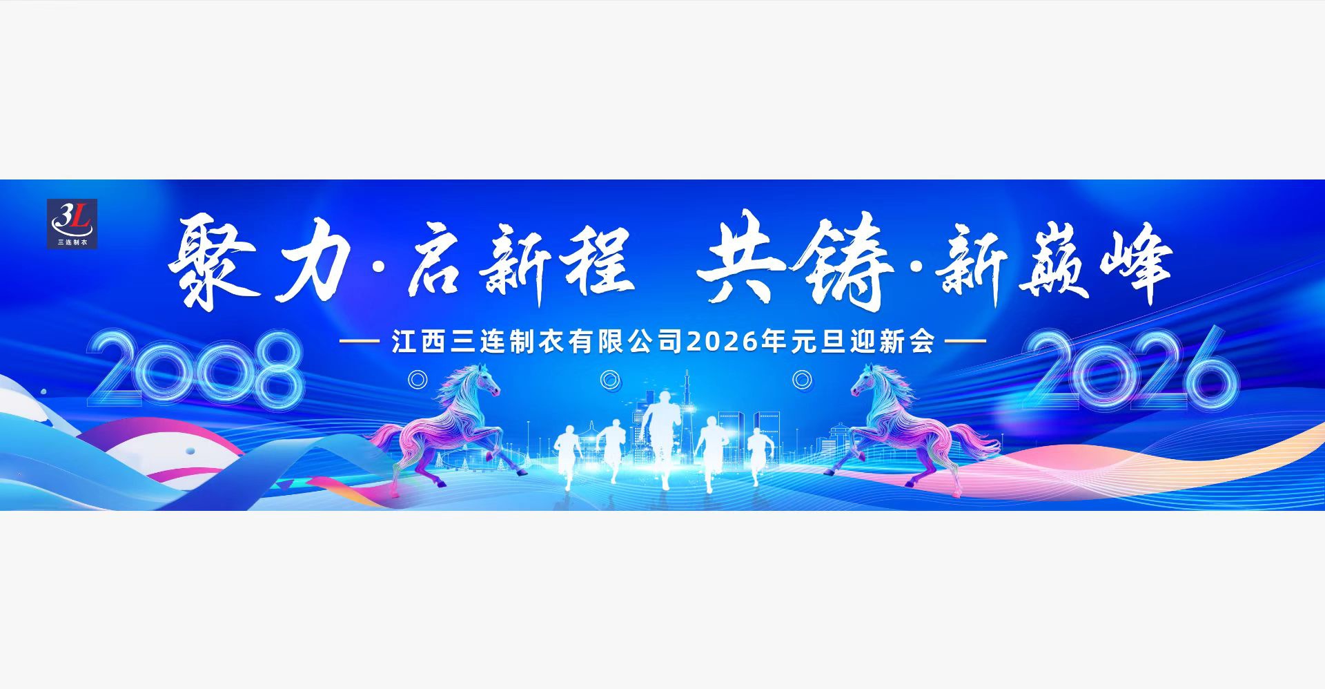 聚力•启新程 共铸•新巅峰--江西三连制衣有限公司元旦晚会圆满落幕